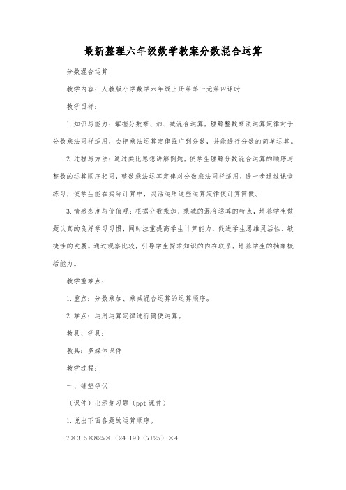 最新整理六年级数学教案分数混合运算_2.docx