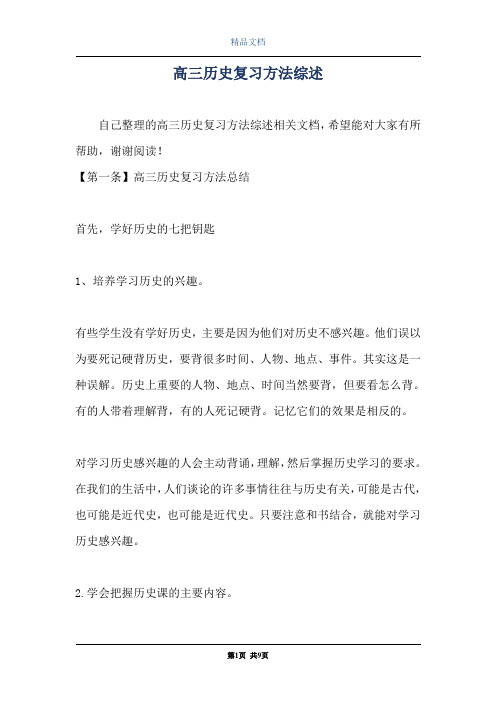 高三历史复习方法综述