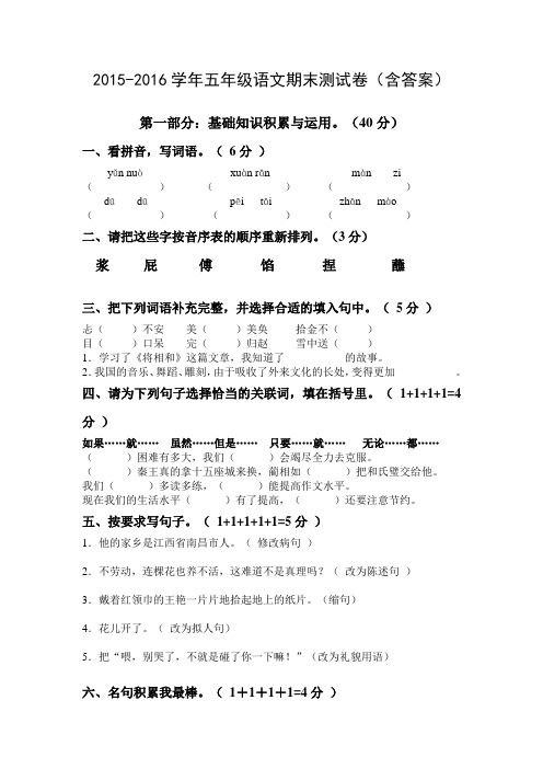 2015-2016学年五年级语文人教版期末测试卷(含答案)