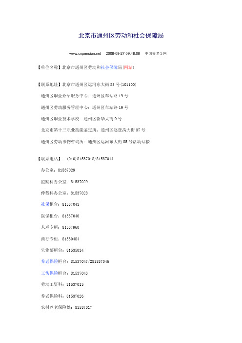 北京市通州区劳动和社会保障局地址及联系方式