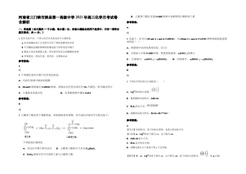 河南省三门峡市陕县第一高级中学2021年高三化学月考试卷含解析