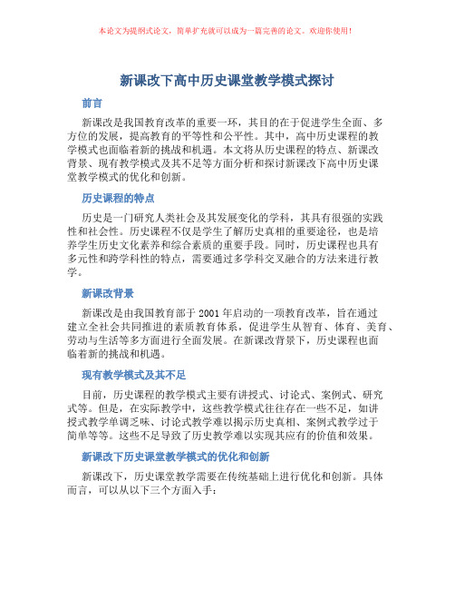 新课改下高中历史课堂教学模式探讨