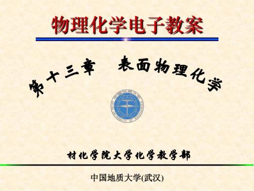 2019年整理12-第十三章 表面物理化学(级)资料
