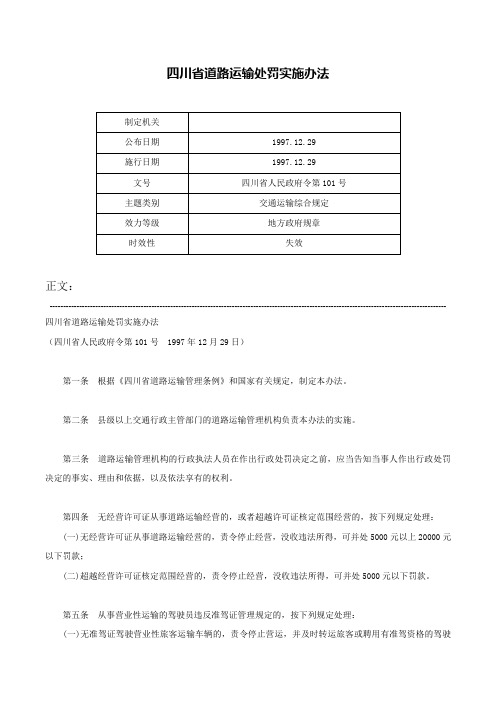 四川省道路运输处罚实施办法-四川省人民政府令第101号