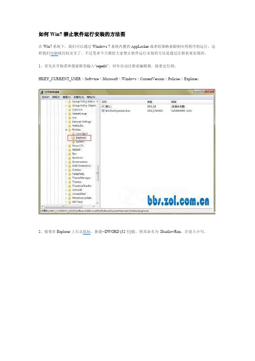 如何Win7禁止软件运行安装的方法图