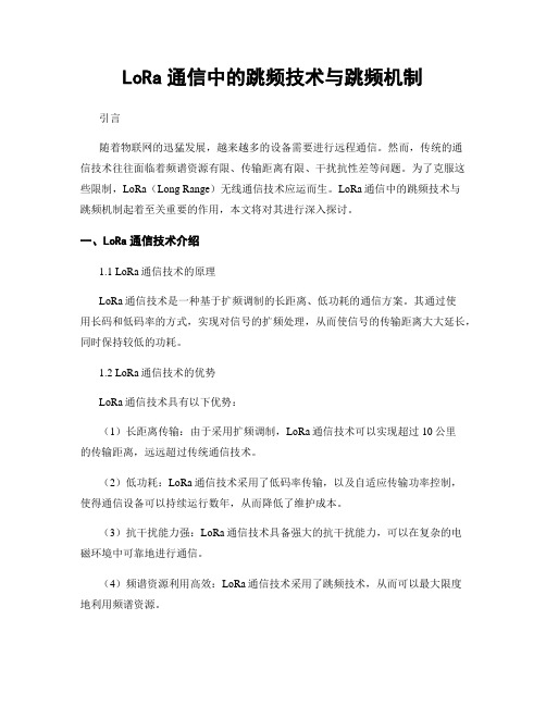 LoRa通信中的跳频技术与跳频机制