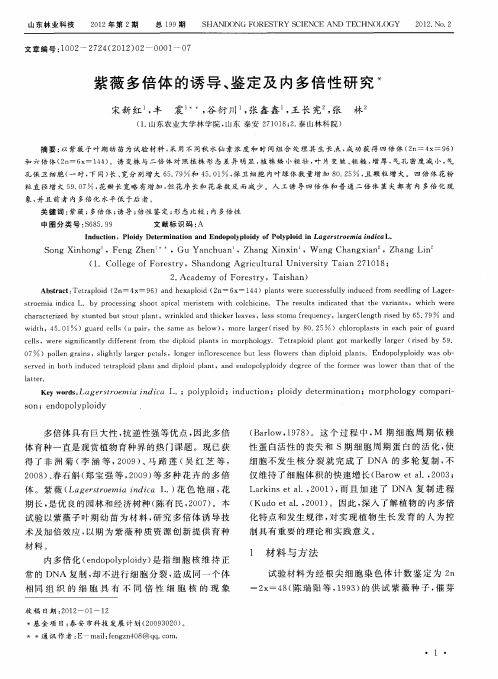 紫薇多倍体的诱导、鉴定及内多倍性研究