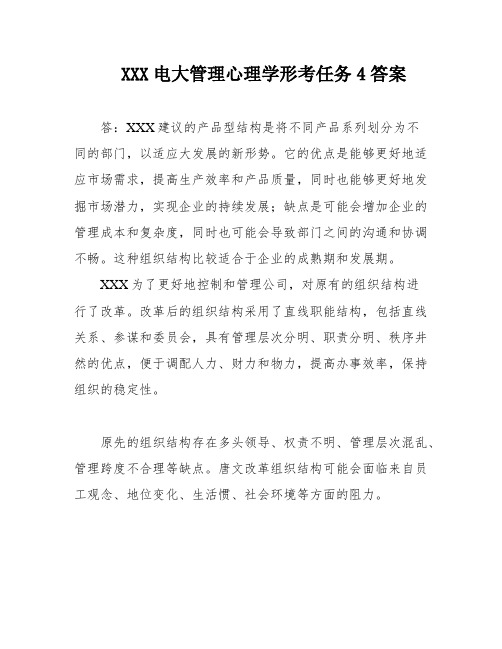 XXX电大管理心理学形考任务4答案