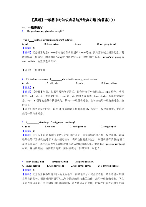 【英语】一般将来时知识点总结及经典习题(含答案)(1)