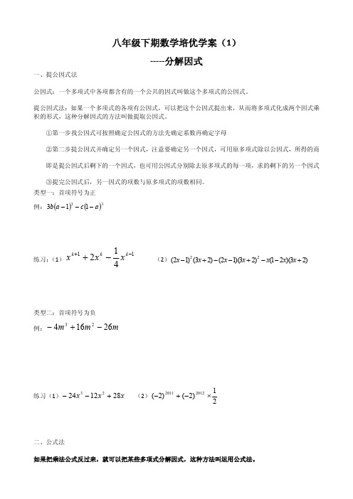 八年级数学下期培优学案--因式分解题型归类