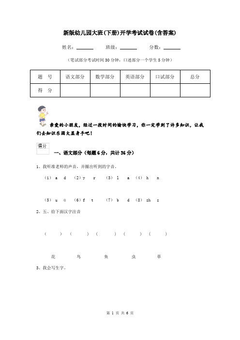 新版幼儿园大班(下册)开学考试试卷(含答案)