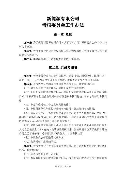 公司考核委员会工作办法