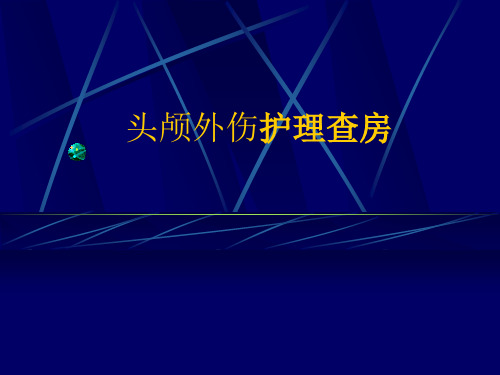 头部外伤护理查房