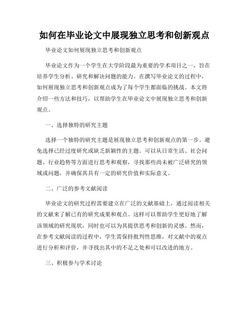 如何在毕业论文中展现独立思考和创新观点