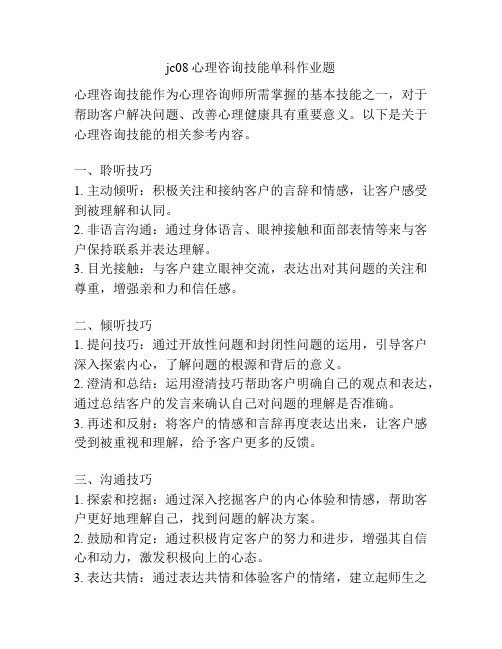 jc08心理咨询技能单科作业题