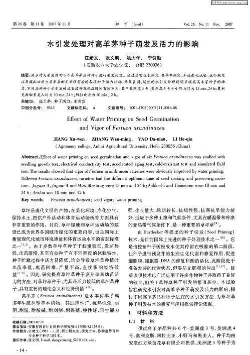 水引发处理对高羊茅种子萌发及活力的影响