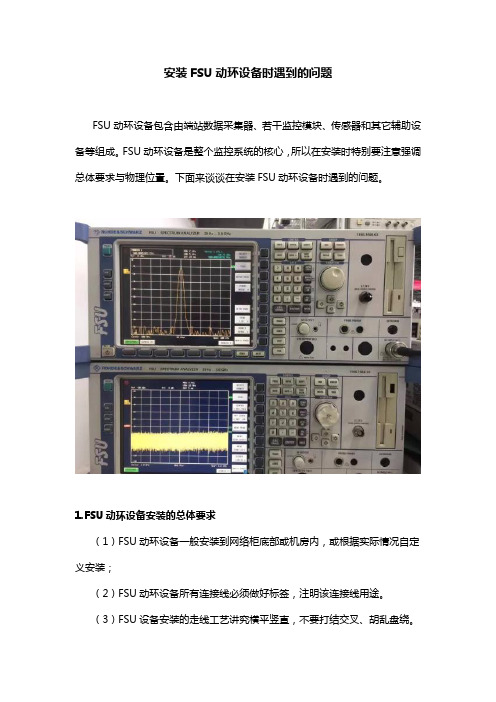 安装FSU动环设备时遇到的问题