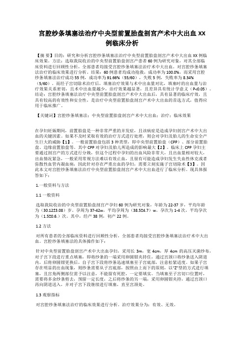 宫腔纱条填塞法治疗中央型前置胎盘剖宫产术中大出血XX例临床分析