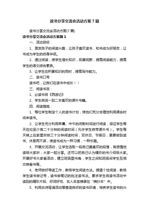 读书分享交流会活动方案7篇