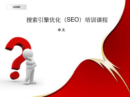 SEO搜索引擎优化学习(二