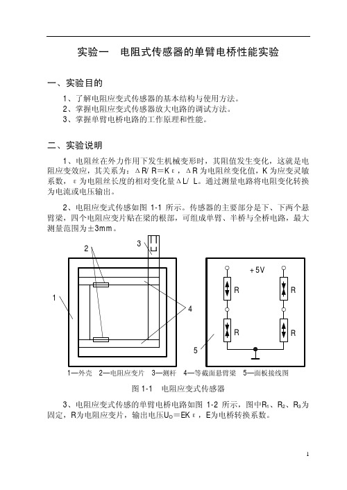 电阻式传感器的单臂电桥性能实验