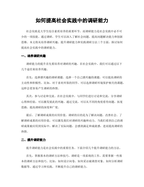 如何提高社会实践中的调研能力