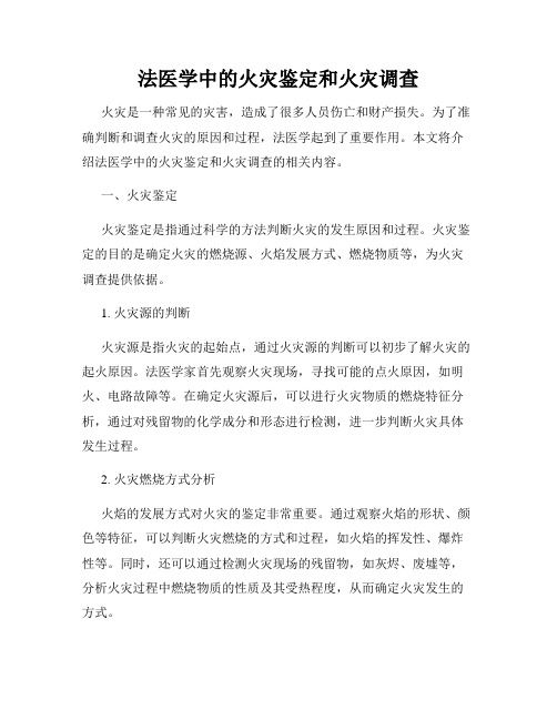 法医学中的火灾鉴定和火灾调查