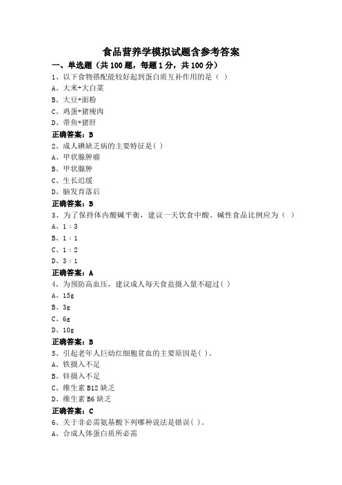 食品营养学模拟试题含参考答案