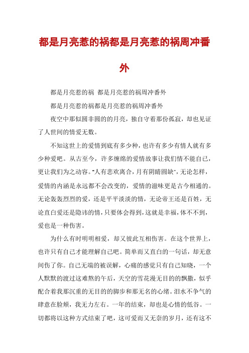 都是月亮惹的祸都是月亮惹的祸周冲番外