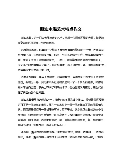 潮汕木雕艺术特点作文