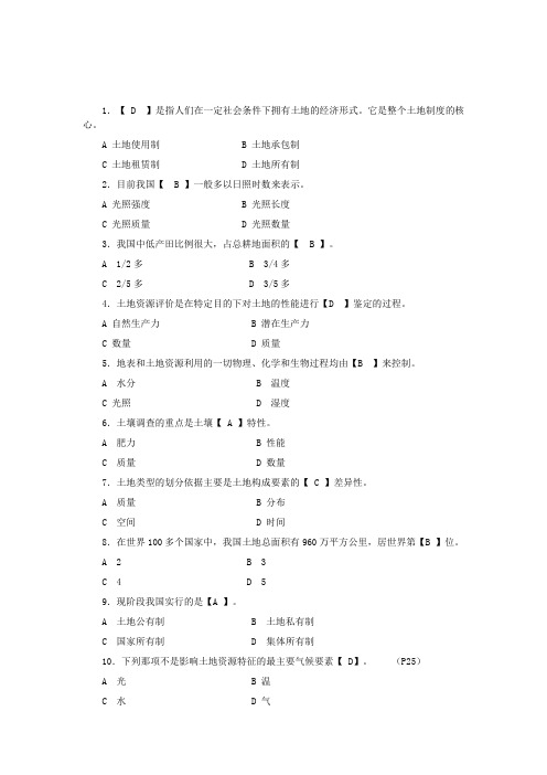 土地资源管理——土地资源学试题(参考答案)