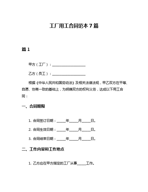 工厂用工合同范本7篇