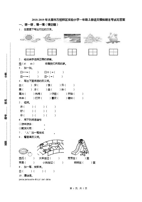 2018-2019年太原市万柏林区实验小学一年级上册语文模拟期末考试无答案