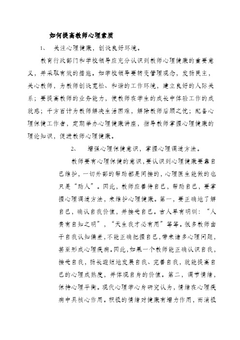 如何提高教师心理素质