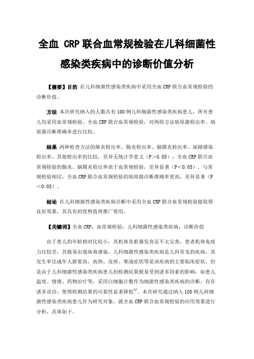 全血CRP联合血常规检验在儿科细菌性感染类疾病中的诊断价值分析