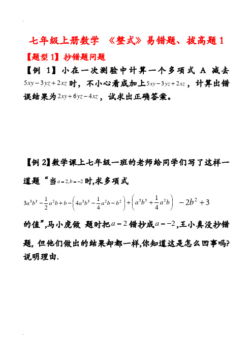 人教版七年级数学上册《整式》易错题及拔高题1