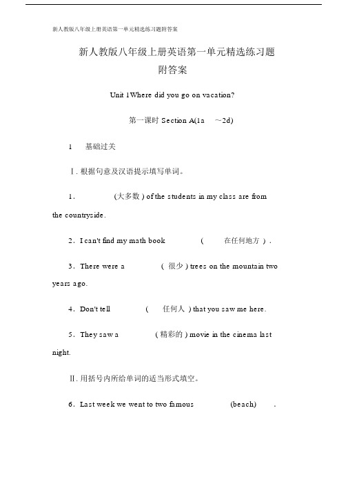 新人教版本初中八年级的上册的英语第一单元总结复习精选练习试题附包括答案.docx