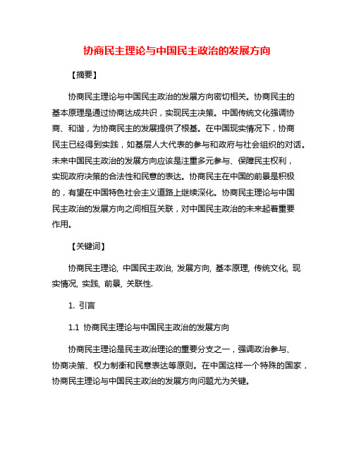 协商民主理论与中国民主政治的发展方向