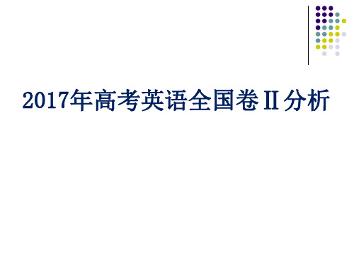 2017年高考英语全国卷Ⅱ分析