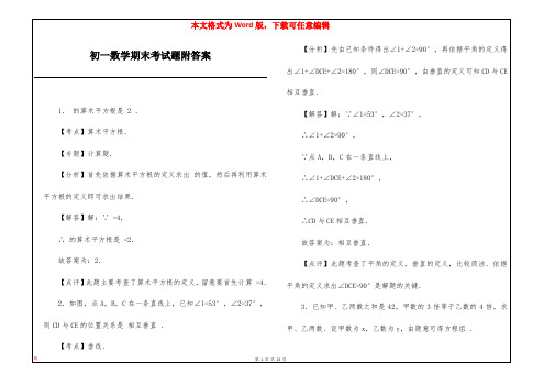 初一数学期末考试题附答案