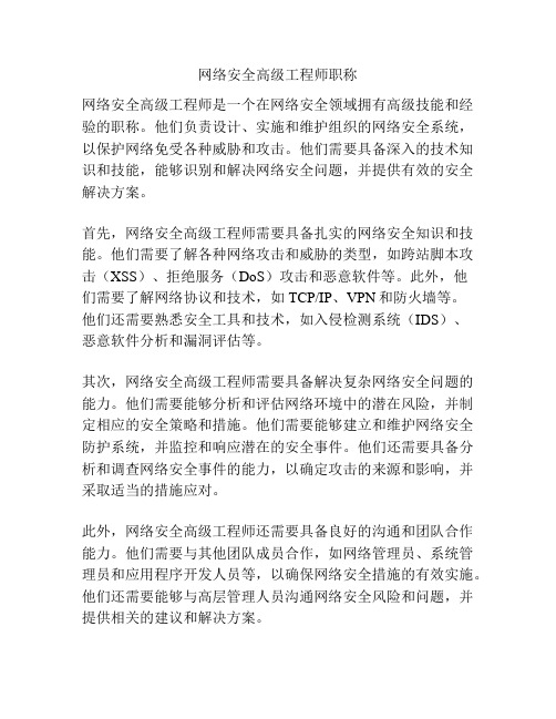 网络安全高级工程师职称