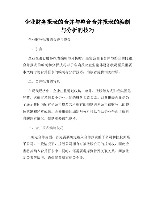 企业财务报表的合并与整合合并报表的编制与分析的技巧