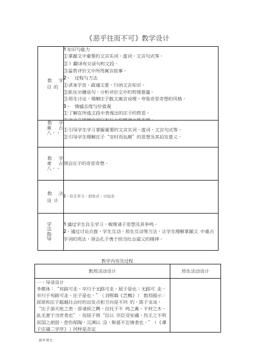 高中语文人教版选修《先秦诸子选读》教案：第五单元五恶乎往而不可教案2Word版含解析