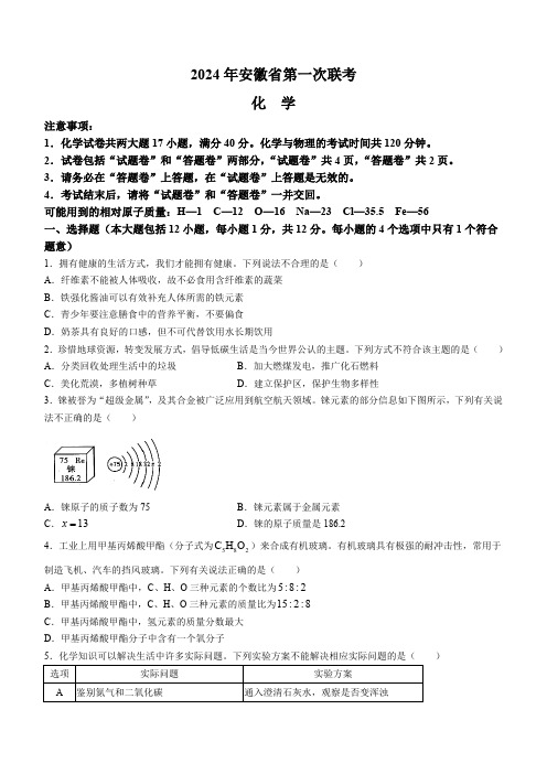 安徽省2023-2024学年下学期第一次联考化学试题(含解析)