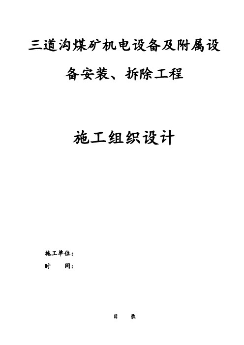 三道沟煤矿机电设备安装及拆除施工组织设计修改后资料