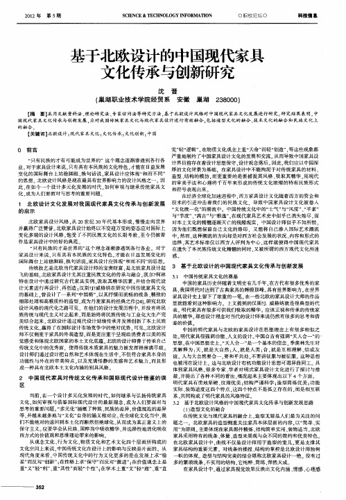 基于北欧设计的中国现代家具文化传承与创新研究