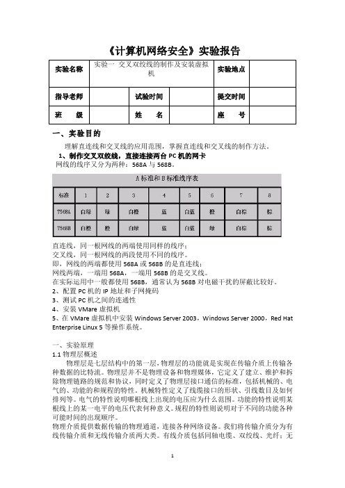 实验一交叉线双绞线的制作