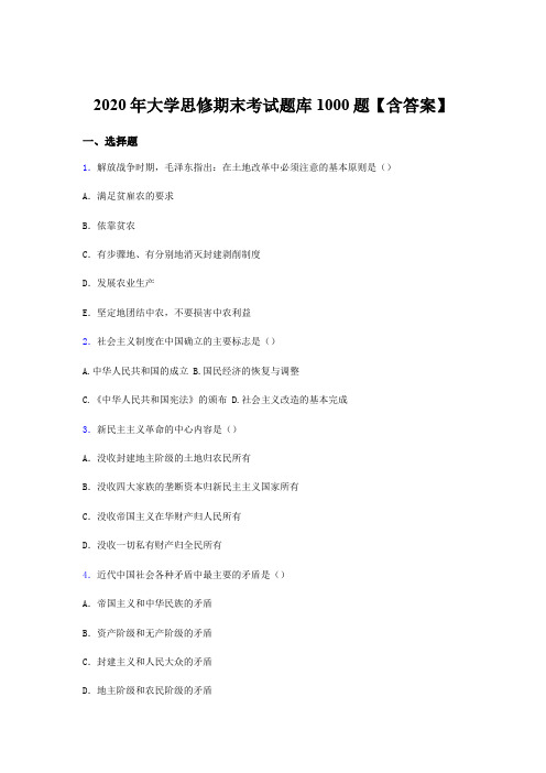 精编大学思修期末完整考试题库1000题(含答案)