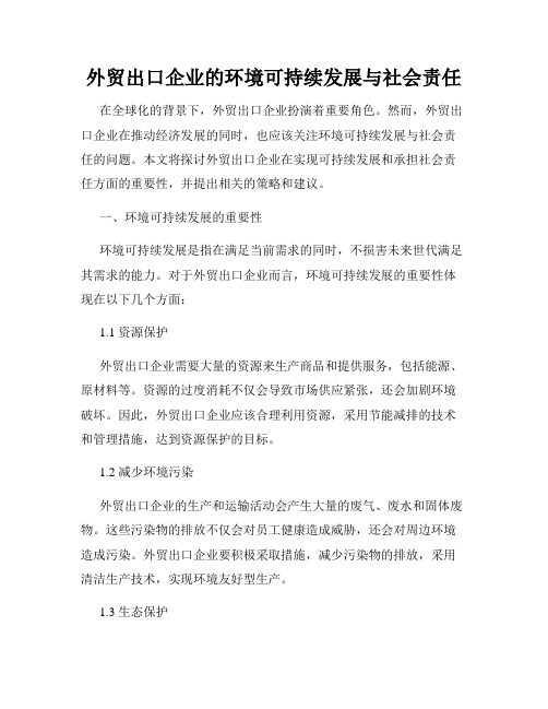 外贸出口企业的环境可持续发展与社会责任