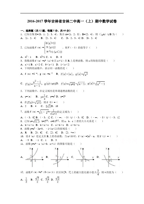 吉林省吉林二中2016-2017学年高一上学期期中数学试卷 Word版含解析